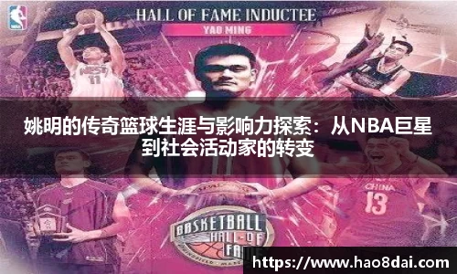 姚明的传奇篮球生涯与影响力探索：从NBA巨星到社会活动家的转变