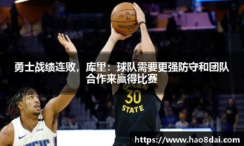 勇士战绩连败，库里：球队需要更强防守和团队合作来赢得比赛