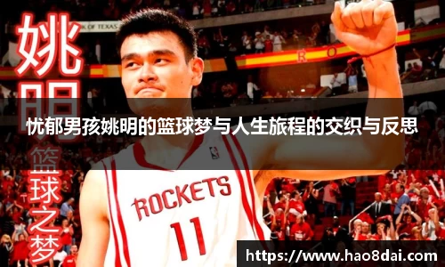 忧郁男孩姚明的篮球梦与人生旅程的交织与反思
