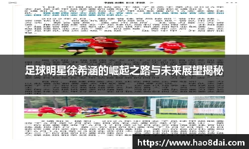 足球明星徐希涵的崛起之路与未来展望揭秘