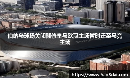 伯纳乌球场关闭翻修皇马欧冠主场暂时迁至马竞主场