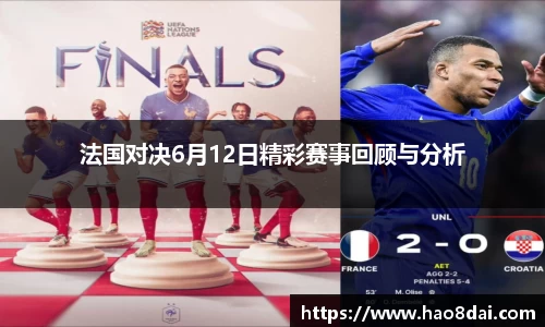 法国对决6月12日精彩赛事回顾与分析