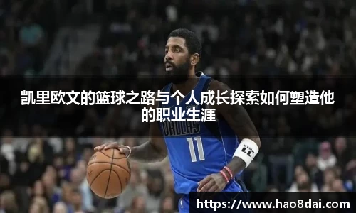 凯里欧文的篮球之路与个人成长探索如何塑造他的职业生涯