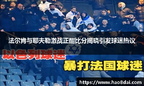法尔肯与耶夫勒激战正酣比分揭晓引发球迷热议