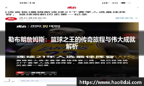 勒布朗詹姆斯：篮球之王的传奇旅程与伟大成就解析