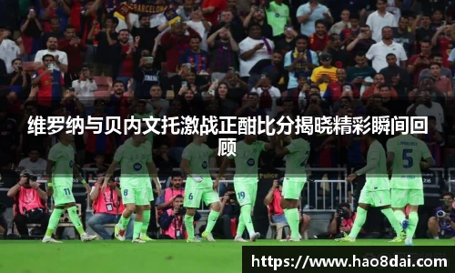 维罗纳与贝内文托激战正酣比分揭晓精彩瞬间回顾