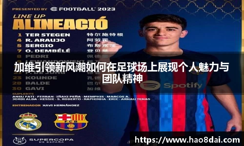 加维引领新风潮如何在足球场上展现个人魅力与团队精神