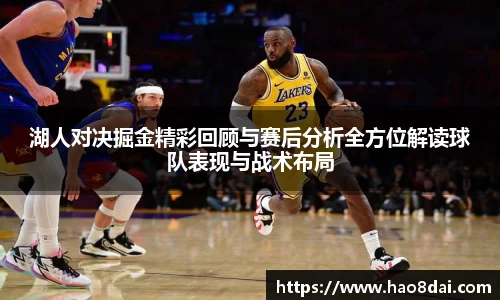 湖人对决掘金精彩回顾与赛后分析全方位解读球队表现与战术布局