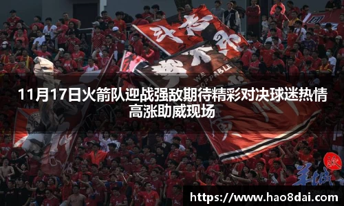 11月17日火箭队迎战强敌期待精彩对决球迷热情高涨助威现场