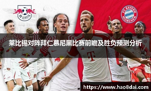 莱比锡对阵拜仁慕尼黑比赛前瞻及胜负预测分析