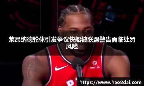 莱昂纳德轮休引发争议快船被联盟警告面临处罚风险