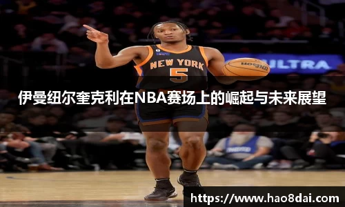 伊曼纽尔奎克利在NBA赛场上的崛起与未来展望