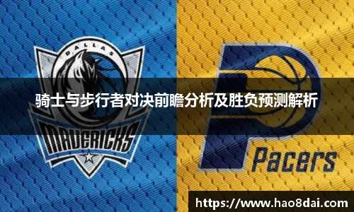 骑士与步行者对决前瞻分析及胜负预测解析