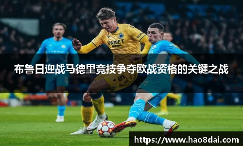 布鲁日迎战马德里竞技争夺欧战资格的关键之战