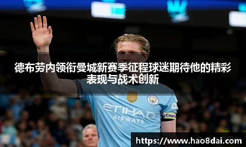 德布劳内领衔曼城新赛季征程球迷期待他的精彩表现与战术创新