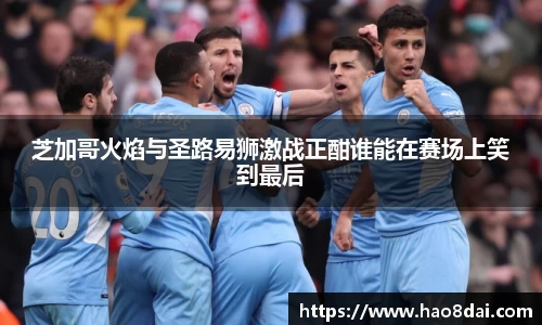 芝加哥火焰与圣路易狮激战正酣谁能在赛场上笑到最后