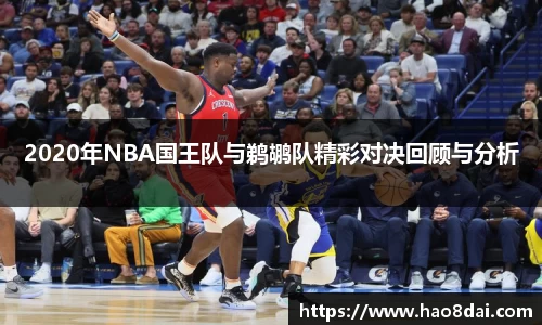 2020年NBA国王队与鹈鹕队精彩对决回顾与分析
