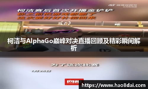 柯洁与AlphaGo巅峰对决直播回顾及精彩瞬间解析