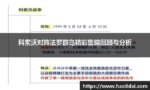 科索沃对阵法罗群岛精彩集锦回顾与分析