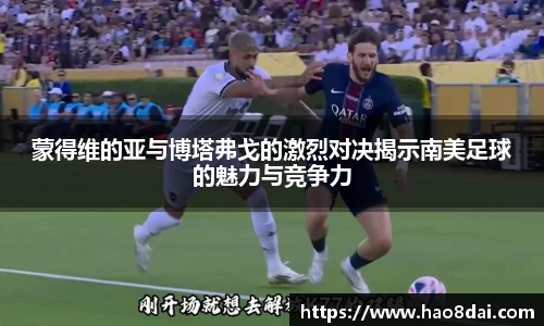 蒙得维的亚与博塔弗戈的激烈对决揭示南美足球的魅力与竞争力
