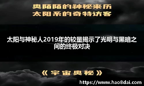 太阳与神秘人2019年的较量揭示了光明与黑暗之间的终极对决