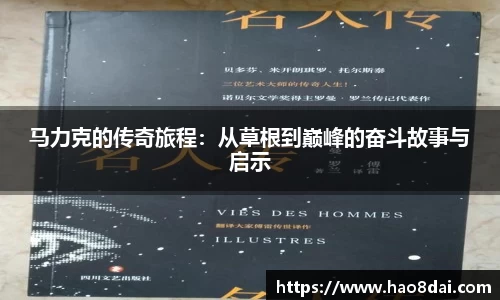 马力克的传奇旅程：从草根到巅峰的奋斗故事与启示