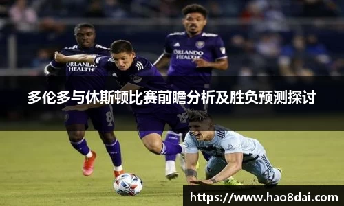 多伦多与休斯顿比赛前瞻分析及胜负预测探讨