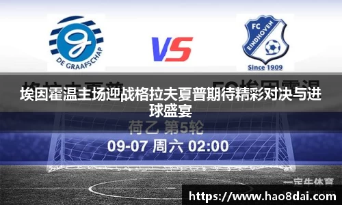 埃因霍温主场迎战格拉夫夏普期待精彩对决与进球盛宴