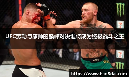 UFC劳勒与康帅的巅峰对决谁将成为终极战斗之王
