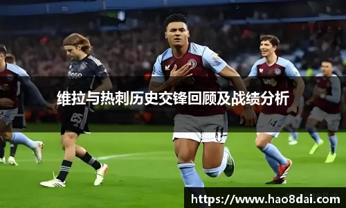维拉与热刺历史交锋回顾及战绩分析
