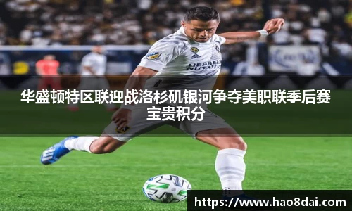 华盛顿特区联迎战洛杉矶银河争夺美职联季后赛宝贵积分