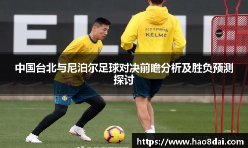 中国台北与尼泊尔足球对决前瞻分析及胜负预测探讨
