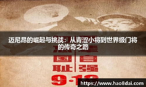 迈尼昂的崛起与挑战：从青涩小将到世界级门将的传奇之路