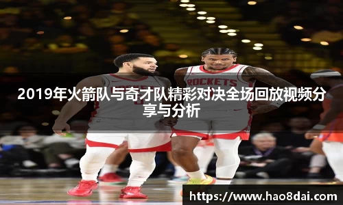 2019年火箭队与奇才队精彩对决全场回放视频分享与分析