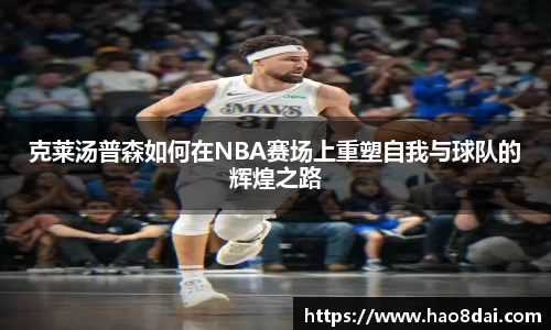 克莱汤普森如何在NBA赛场上重塑自我与球队的辉煌之路