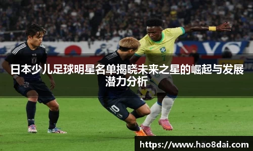日本少儿足球明星名单揭晓未来之星的崛起与发展潜力分析