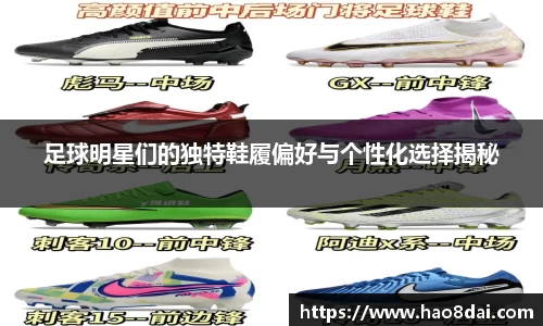 足球明星们的独特鞋履偏好与个性化选择揭秘