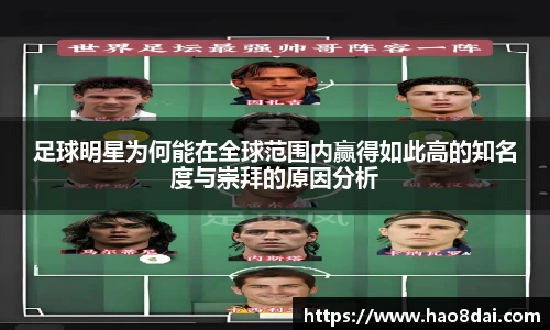 足球明星为何能在全球范围内赢得如此高的知名度与崇拜的原因分析