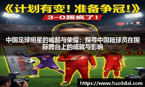 中国足球明星的崛起与荣耀：探寻中国籍球员在国际舞台上的成就与影响