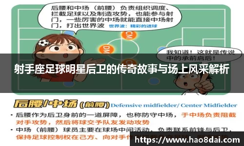 射手座足球明星后卫的传奇故事与场上风采解析