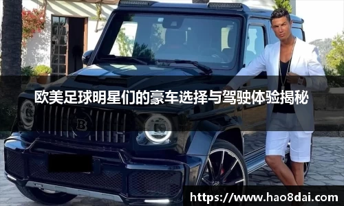 欧美足球明星们的豪车选择与驾驶体验揭秘
