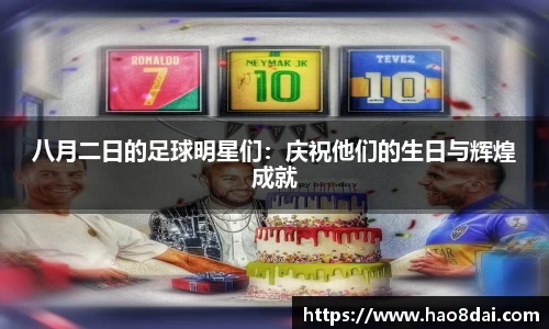 八月二日的足球明星们：庆祝他们的生日与辉煌成就