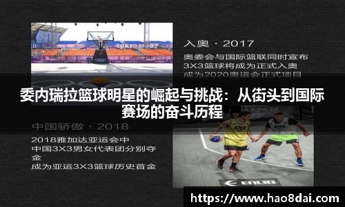委内瑞拉篮球明星的崛起与挑战：从街头到国际赛场的奋斗历程
