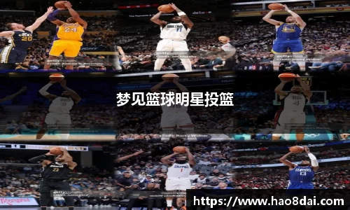 梦见篮球明星投篮
