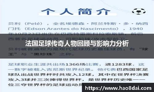 法国足球传奇人物回顾与影响力分析