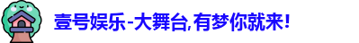 壹号娱乐
